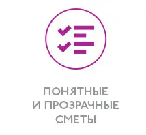 Понятные и прозрачные сметы